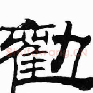 勸