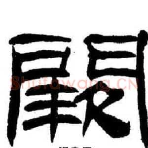 阙