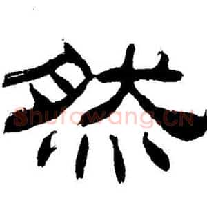 然