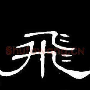 飛