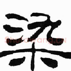 染