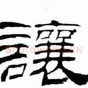 讓