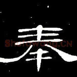 奉