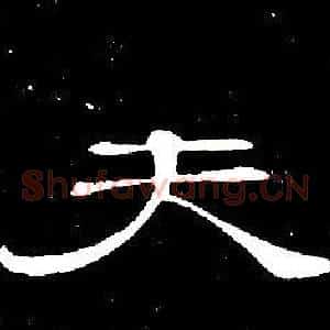 夫