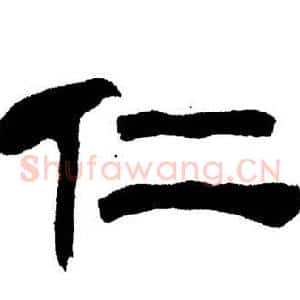 仁