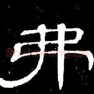 弗