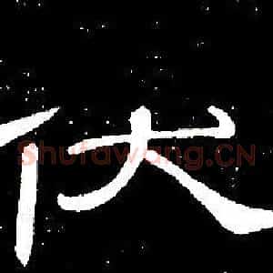 伏