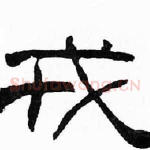 戎