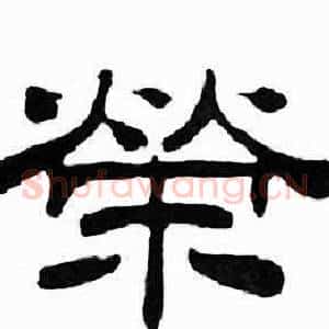 榮