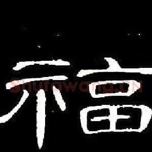 福