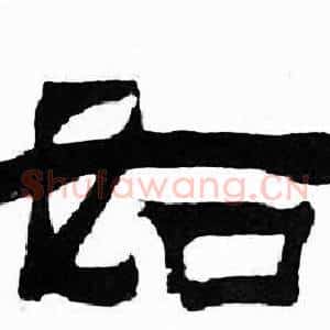 如