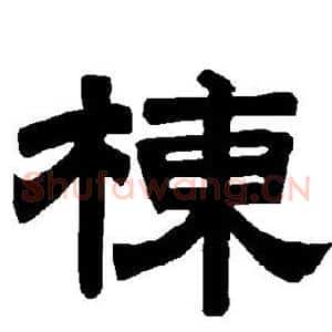 栋