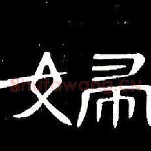 婦