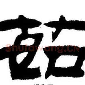 茹