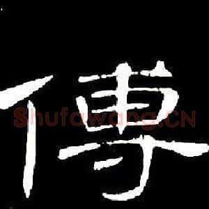 傅
