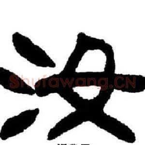汝