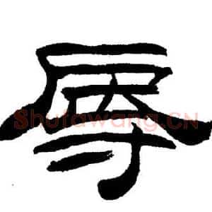 辱