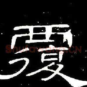覆