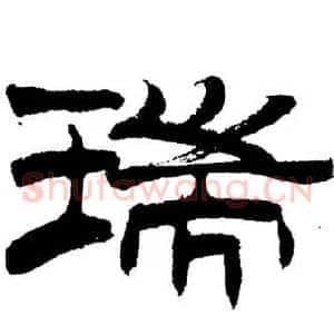 瑞