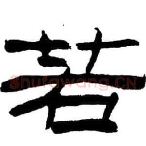 若