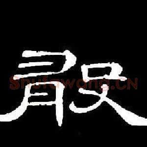 敢