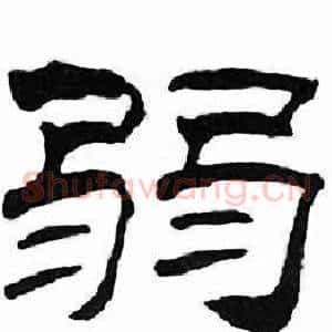 弱