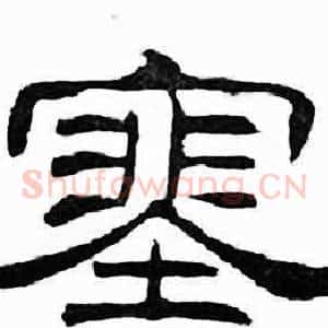 塞
