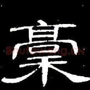 稾