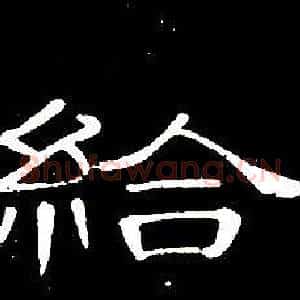 給