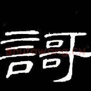 謌