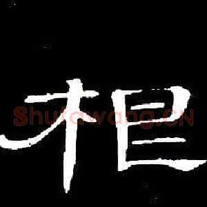 根