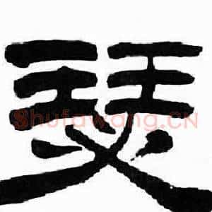 瑟