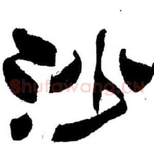 沙