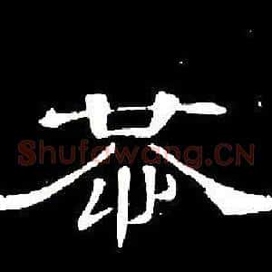 恭