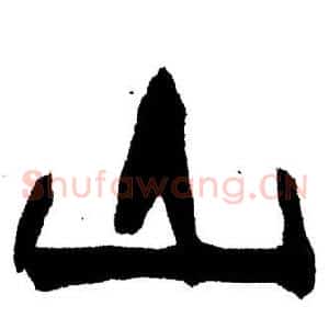 山