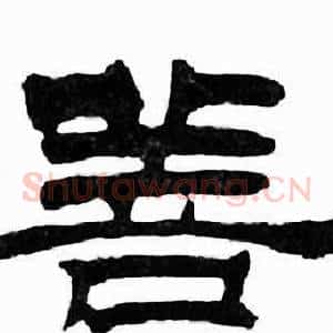 善