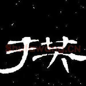 拱
