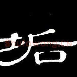 垢