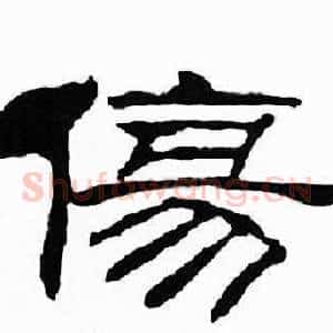 傷