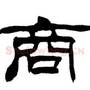 商