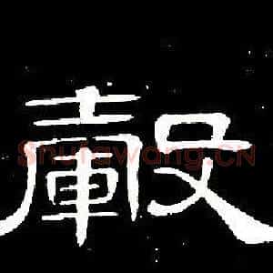 毂