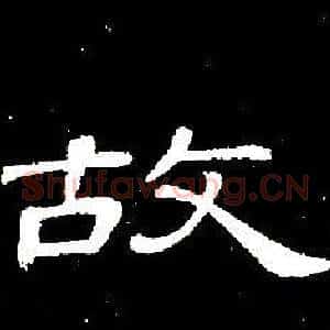 故
