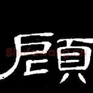 顧