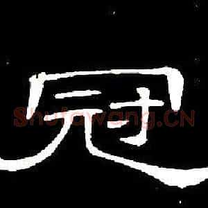 冠