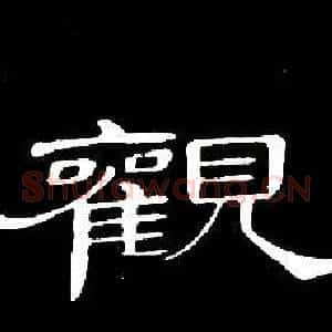 觀