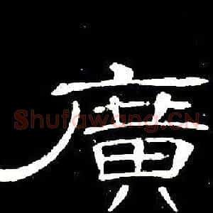 廣