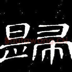 歸