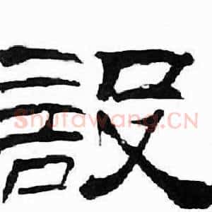 設