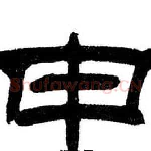 申