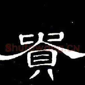 貴